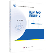 流體力學(xué)簡明講義