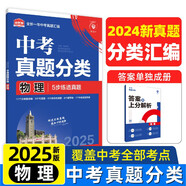 2025版中考必刷卷 真題分類集訓(xùn) 物理 初三九年級真題匯編模擬試卷 全國通用 理想樹圖書
