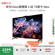 華為Vision智慧屏 4 SE 75英寸 New 4K超級投屏 國家補貼15% Mate TV 投屏好搭檔 平板電視機HDB5277P