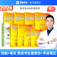 【官方正版】昭昭醫考2026執業(yè)助理醫師考試用書(shū)筆試重難點(diǎn)背誦版實(shí)踐技能操作指南真題精析劉釗北京航空航天大學(xué)出版社26年新書(shū)昭昭醫考技能書(shū)實(shí)踐操作 【臨床組合】黃皮書(shū)+手繪筆記共9本