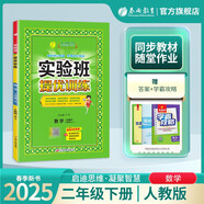 2025春 實(shí)驗(yàn)班提優(yōu)訓(xùn)練 二年級下冊 數(shù)學(xué)人教版 強(qiáng)化拔高教材同步練習(xí)冊