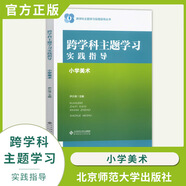【認準正版】跨學(xué)科主題學(xué)習(xí)實踐指導(dǎo) 小學(xué)初中語文數(shù)學(xué)英語歷史物理地理化學(xué)體育美術(shù)音樂勞動課程方案道德與法治一體化設(shè)計跨學(xué)科主題學(xué)習(xí)的實踐教學(xué)評價案例 【小學(xué)美術(shù)】跨學(xué)科主題學(xué)習(xí)實踐指導(dǎo)