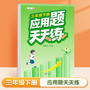 斗半匠 應用題天天練 小學三年級下冊應用題天天練數(shù)學思維強化訓練 思維邏輯拓展題同步訓練能手