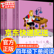 人教版快樂(lè )讀書(shū)吧四年級上冊課外書(shū)閱讀中國神話(huà)傳說(shuō)+世界經(jīng)典神話(huà)與傳說(shuō)故事十萬(wàn)個(gè)為什么上下 灰塵的故事暑假書(shū)目三升四下冊必全套正版 人民教育出版社JST 灰塵的旅行上下+十萬(wàn)個(gè)為什么上下全4冊