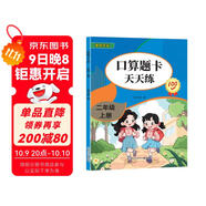 口算題卡二年級上冊 2025年新版數學(xué)口算大通關(guān)天天練全國通用版10000道口算題每天100道計時(shí)測評口算本