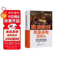 歐美經(jīng)濟群雄逐鹿300年 危機之下 國家如何自救 興衰背后的權利博弈 國家脫困的案例手冊 西方世界經(jīng)濟簡(jiǎn)史
