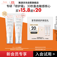 雅漾（Avene）會(huì)員專(zhuān)研修護(hù)小樣套裝 輕潤(rùn)霜5ml*2保濕乳液面霜