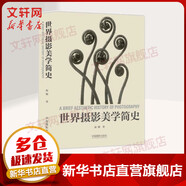 世界攝影美學(xué)簡(jiǎn)史 中國(guó)攝影出版?zhèn)髅接邢挢?zé)任公司 趙剛 編著 著 書籍