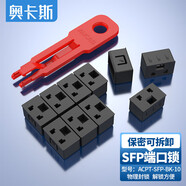 奧卡斯（AUCAS）SFP鎖  光纖端口收發(fā)器接口鎖 防塵塞 光纖交換機端口鎖 [鎖10個(gè)+鑰匙1個(gè)]黑色ACPT-SFP-BK-10