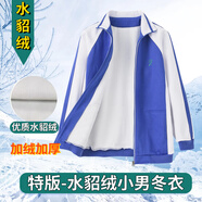 育達深圳校服小學生統(tǒng)一冬季運動服套裝加厚加絨長袖外套長褲校服褲 水貂絨小男冬衣（特版） 150