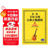 新編卡爾卡西古典吉他教程：基礎入門(mén)篇1（五線(xiàn)譜、六線(xiàn)譜對照版）