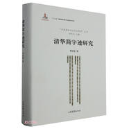 清華簡(jiǎn)字跡研究(精)/中國簡(jiǎn)帛書(shū)法藝術(shù)研究叢書(shū)