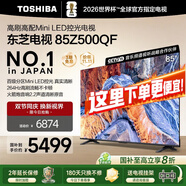 東芝電視 Z500QF MiniLED控光 144Hz高刷 4k超清 128GB大內存 火箭炮音響 以舊換新 家電國家補貼 85英寸 85Z500QF