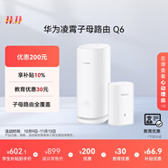 華為凌霄子母路由 Q6（1母1子套裝） AX3000Mbps 千兆路由器 全屋WiFi 6+  電力線版 