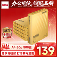 得力（deli）金佳鉑A4打印紙 70g500張*5包一箱 高檔復(fù)印紙 合同標(biāo)書彩打紙 整箱2500張 3558【尊享品質(zhì)】
