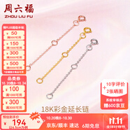 周六福（ZLF）  黃18K金項(xiàng)鏈延長鏈玫瑰金鏈子彩金鏈條可調(diào)節(jié) 9cm -0.32g-白