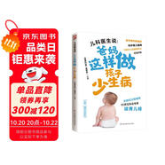 兒科醫(yī)生說：爸媽這樣做孩子少生病 更加貼合中國家庭實際，悉心講給新手父母的育兒經(jīng)