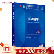 第十版醫學(xué)人衛教材 婦產(chǎn)科學(xué)內科學(xué)外科學(xué)第十版人衛版生理生化病理診斷神經(jīng)病學(xué)第九版系統解剖藥理學(xué)教科書(shū)類(lèi)課本第10輪醫學(xué)教材全套 人民衛生出版社 【科目可選】 傳染病學(xué)（第10版）
