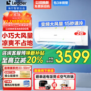 Leader海爾智家出品空調(diào)1.5匹/2匹/3匹新一級能效變頻空調(diào)自清潔家用掛機冷暖壁掛式節(jié)能 補貼20% 3匹 三級能效 +1360m/h大風量 壁掛不占地