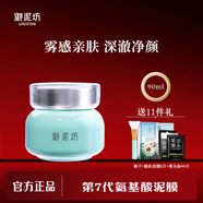 御泥坊面膜氨基酸清潔泥膜補(bǔ)水保濕控油去黑頭水洗涂抹式面膜護(hù)膚品禮物 【第7代】氨基酸泥90ml
