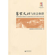 客家文化與社會和諧 世界客屬第24屆懇親大會國際客家文化學(xué)術(shù)研討會論文集 國際客家文化學(xué)術(shù)研討會專家