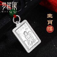 夢(mèng)祥銀（Myshine）夢(mèng)祥銀足銀十二生肖鼠?；⑼玫跖票久赉y吊墜 紅繩掛墜銀飾品 猴