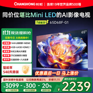 長(zhǎng)虹65D68F-G1 65英寸 144Hz高刷新 4GB+64GB大內(nèi)存 國(guó)家補(bǔ)貼以舊換新4K超高清AI智能液晶平板電視機(jī) 
