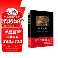 黑皮系列課外閱讀：時間機(jī)器（電影原著小說！科幻小說家威爾斯的傾心之作）高中閱讀