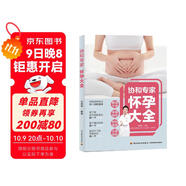 協(xié)和專(zhuān)家：懷孕大全.孕婦婦幼保健基本知識