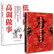高調(diào)做事低調(diào)做人+分寸（全2冊）跨越社交圈層的底層邏輯 人際交往溝通智慧成功勵志書籍