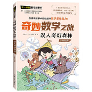 誤入奇幻森林/奇妙數(shù)學(xué)之旅 3年級(jí)適用 緊扣新課標(biāo)知識(shí)點(diǎn)的數(shù)學(xué)童話 特級(jí)教師獲獎(jiǎng)作家共同編寫