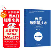 傳感與測量技術(shù)（智能制造系列教材）