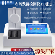 云異恒美農(nóng)藥殘留檢測儀食品安全農(nóng)產(chǎn)品速測儀水果茶葉高精度農(nóng)殘分析設(shè)備 智能款12通道農(nóng)殘儀+配件+試劑