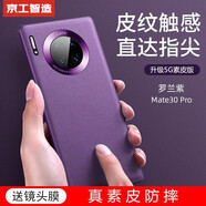 京工智造【精選真素皮】適用華為mate30pro手機殼mate30保護套軟邊全包防摔5g素皮輕奢高檔男款簡約女 曲屏Mate30Pro【羅蘭紫】贈水凝膜+鏡頭膜