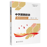 中學思想政治教學方法論