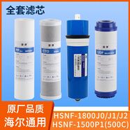 潛津通用海er智凈凈水器HSNF-1800J0/J1/J2/1500P1(500C）凈水機反滲透濾芯RO膜UDF椰殼活性炭 全套4個(gè)濾芯