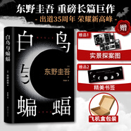 白夜行等東野圭吾懸疑推理小說(shuō)全集 白鳥(niǎo)與蝙蝠