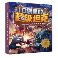口袋里的超級坦克·童話世界大冒險 第一輯（喜馬拉雅平臺現(xiàn)象級兒童故事，以坦克為主題超能奇幻冒險故事，引導(dǎo)孩子養(yǎng)成好習慣、塑造好品格。）