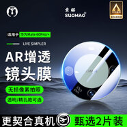 索貓【2片裝】華為手機(jī)鏡頭膜后攝像頭鋼化膜高清一體全包覆蓋防刮防爆玻璃保護(hù)膜 華為Mate60pro 透明款丨4K超清鏡頭膜