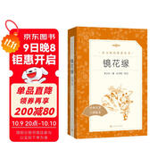 鏡花緣李汝珍著張友鶴校注 語文閱讀推薦叢書 七年級上初一初中學(xué)生課外閱讀暑期閱讀古文閱讀學(xué)習(xí)古典文學(xué)傳統(tǒng)文化人民文學(xué)出版社