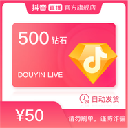 抖音官方抖音幣充值500鉆石(抖幣)自動(dòng)充值秒到賬 （填寫抖音號(hào)）