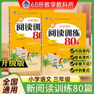 小學(xué)語文新閱讀訓(xùn)練80篇 三年級 68所名校圖書B