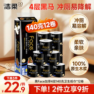 潔柔有芯卷紙 黑Face加厚4層140克*12卷 耐用 衛生紙卷筒紙紙巾整箱