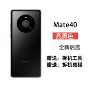 準(zhǔn)岸適用華為mate40后蓋玻璃mate40pro后殼mate4 mate40[亮黑色] 純?cè)笊w拆機(jī)