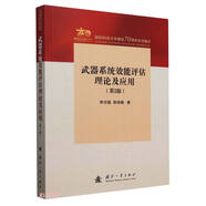 武器系統(tǒng)效能評估理論與應用（第2版）