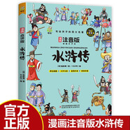 水滸傳 小學生青少年兒童版 彩圖大字注音有聲伴讀思維導圖漫畫版四大名著之一