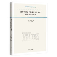 跨學(xué)科背景下的城市人文遺產(chǎn)研究與保護(hù)論集/城市史與人文遺產(chǎn)研究叢書