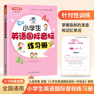 小學(xué)生英語國際音標(biāo)練習(xí)冊 配套《小學(xué)生英語國際音標(biāo)一學(xué)就會》一起使用 基礎(chǔ)提高創(chuàng)新從易到難階梯練習(xí)