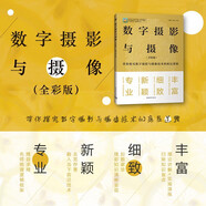 數(shù)字?jǐn)z影與攝像（全彩版） 曝光畫面構(gòu)成打光色彩精講 靜態(tài)動(dòng)態(tài) 后期處理 人像攝影旅游攝影