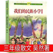 【精裝硬殼】這片草地真美麗繪本 【奧】 歐普吉諾斯/著 三年級上冊必讀課外書繪本小學(xué)生正版老師推薦必讀課外書少兒閱讀書籍兒童讀物6-7-8-10歲非注音版 河北教育出版社 我們的民族小學(xué) 吳然著